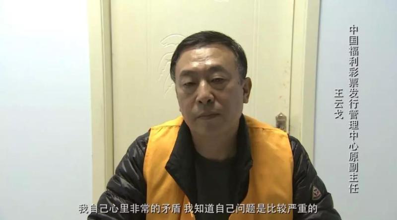 中国福利彩票发行管理中心原副主任王云戈