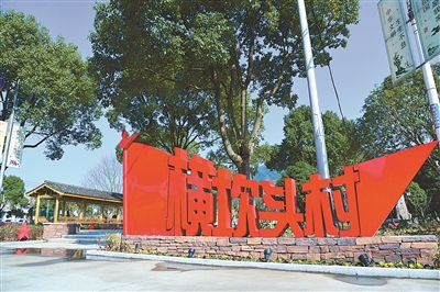 余姚市横坎头村村貌