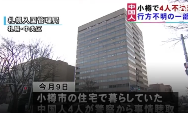 日本警方发现4名非法滞留中国人 或为北海道失