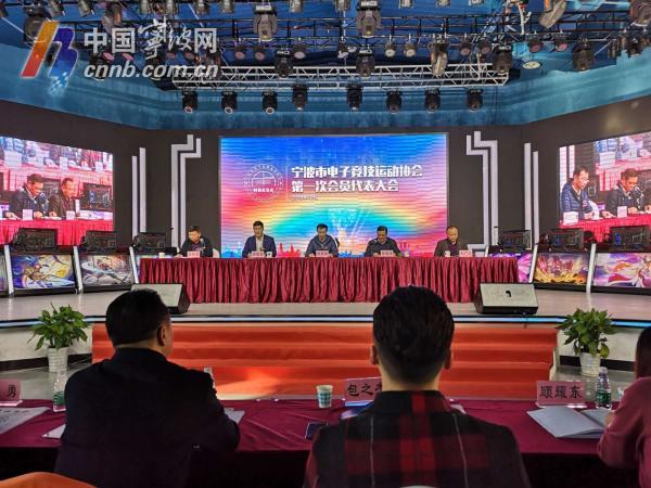 宁波市电子竞技运动协会成立 谋划引进国家级