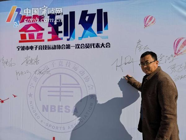 宁波市电子竞技运动协会成立 谋划引进国家级