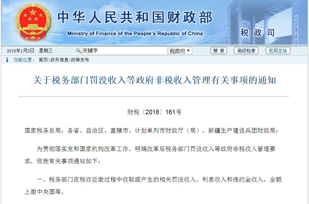 财政部日前下发《关于税务部门罚没收入等政府非税收入管理有关事项的