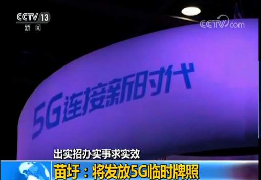 工信部:将发放5G临时牌照 预计下半年5G手机