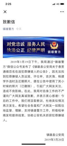 图为镇雄警方发表的《致歉信》。镇雄警方官方微信截图 图为镇雄警方发表的《致歉信》。镇雄警方官方微信截图