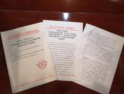 图2 榆次区落实中央督察和省级督察整改文件完全一致 点击进入下一页