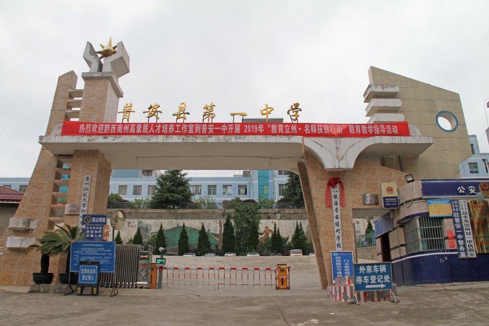 (普安一中外景.