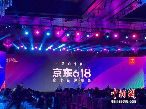 资料图:京东618全球品牌峰会。<a target='_blank' data-cke-saved-href='http://www.chinanews.com/' href='http://www.chinanews.com/' >中新网</a> 吴涛 摄 资料图:京东618全球品牌峰会。<a target='_blank' data-cke-saved-href='http://www.chinanews.com/' href='http://www.chinanews.com/' >中新网</a> 吴涛 摄