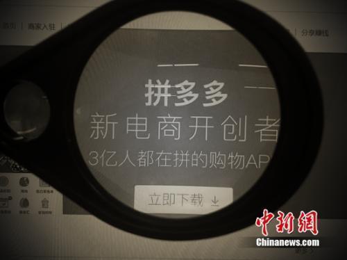 资料图:拼多多参与618大战。<a target='_blank' data-cke-saved-href='http://www.chinanews.com/' href='http://www.chinanews.com/' >中新网</a> 吴涛 摄 资料图:拼多多参与618大战。<a target='_blank' data-cke-saved-href='http://www.chinanews.com/' href='http://www.chinanews.com/' >中新网</a> 吴涛 摄