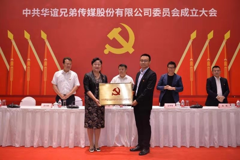 华谊兄弟成立党委 红色引擎助力企业发展