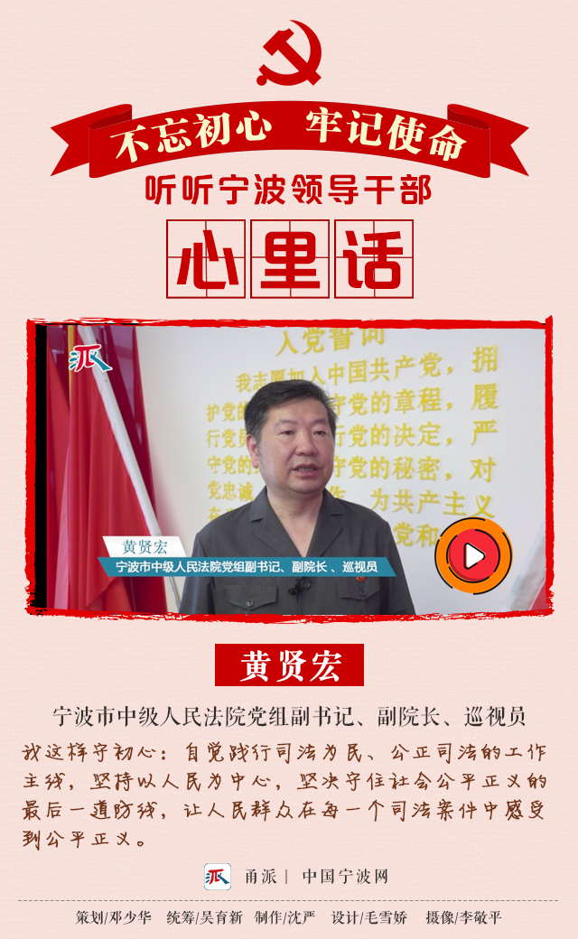 听宁波领导干部心里话 黄贤宏:坚守公平正义最后防线