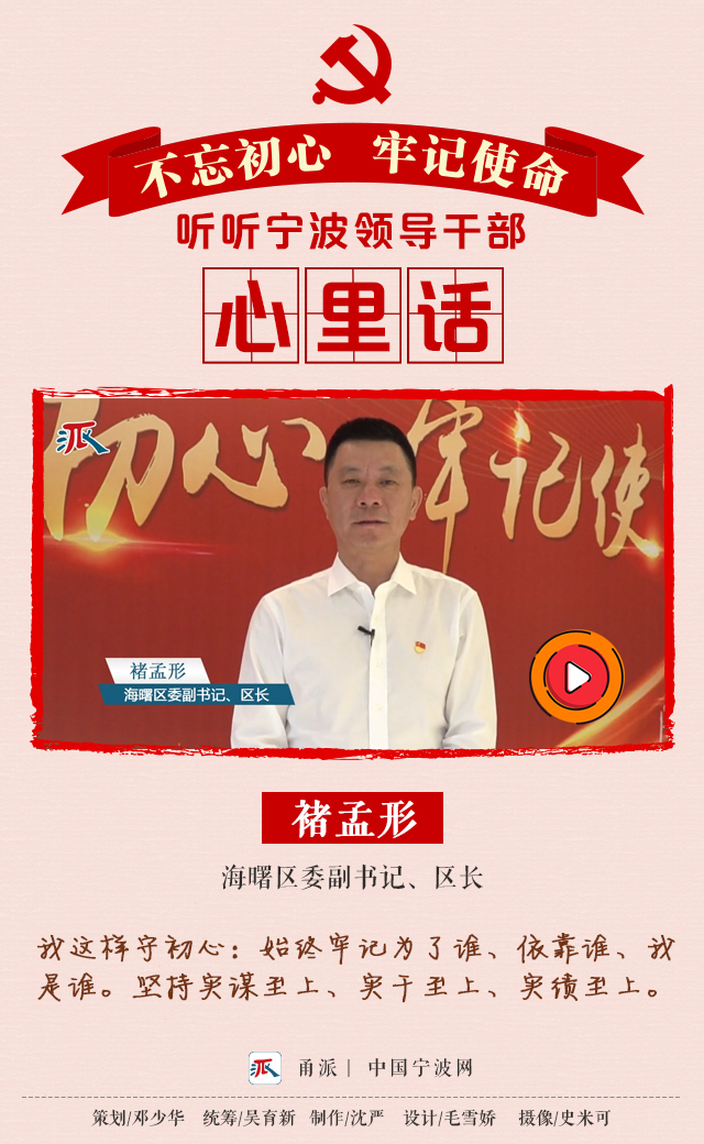 今天,刊发海曙区委副书记,区长褚孟形的专访,一起来听听他的心里话.