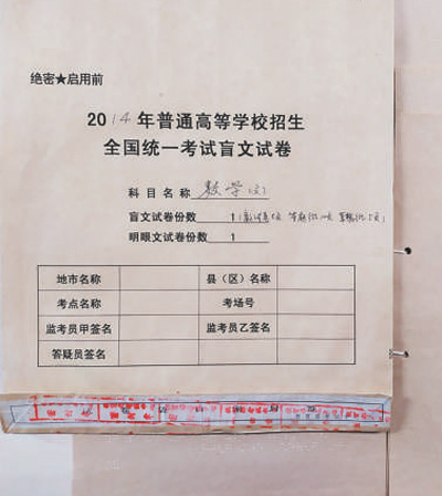 新中国第一份盲文高考试卷面世 背后有什么故事？