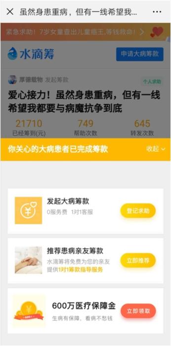 水滴筹平台已完成筹款的一页面截图。 水滴筹平台已完成筹款的一页面截图。
