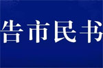 倡导留甬过节 宁波发布《告全体市民书》