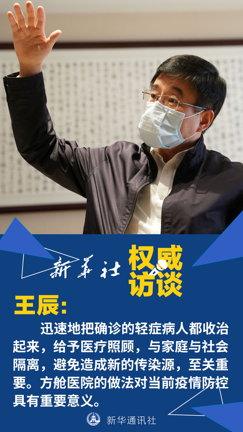 关键时期的关键之举—中国工程院副院长,呼吸与危重症医学专家王辰