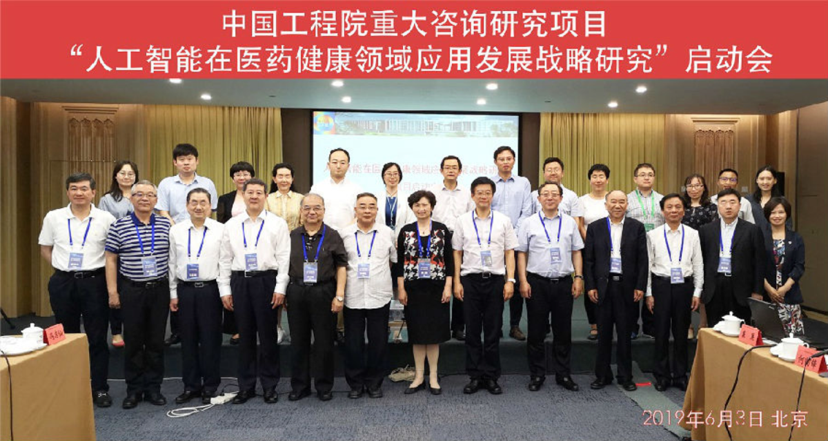(中国工程院重大咨询研究项目"人工智能在医疗健康领域应用发展战略