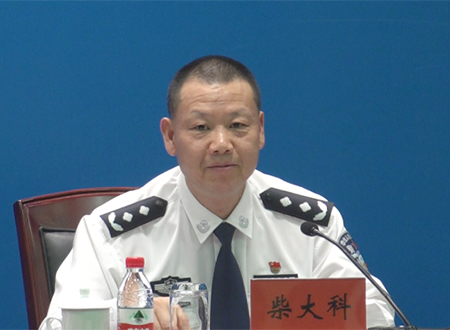 市公安局党委委员,副局长柴大科发布新闻