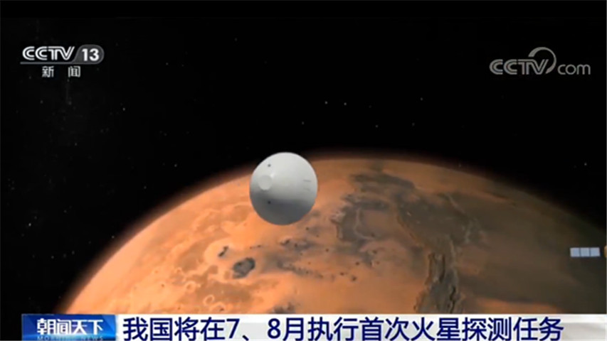 我国将在7、8月执行首次火星探测任务 最新进展如何？