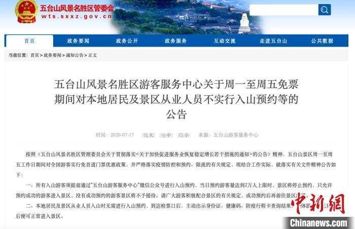 免票政策致五台山居民、从业者滞留山外？官方回应