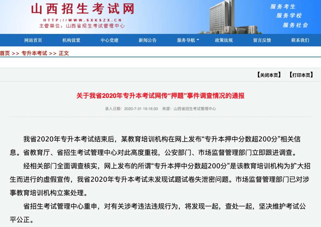 山西通报专升本考试“押题”事件：未发现试题