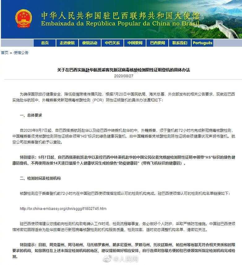 中国驻巴西大使馆 巴西赴华需持72小时核酸阴性证明 