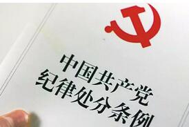 江北区人大常委会原党组成员、副主任邵志芳受到开除党籍处分