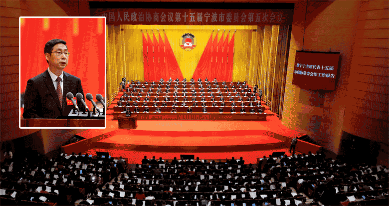 宁波市政协十五届五次会议开幕