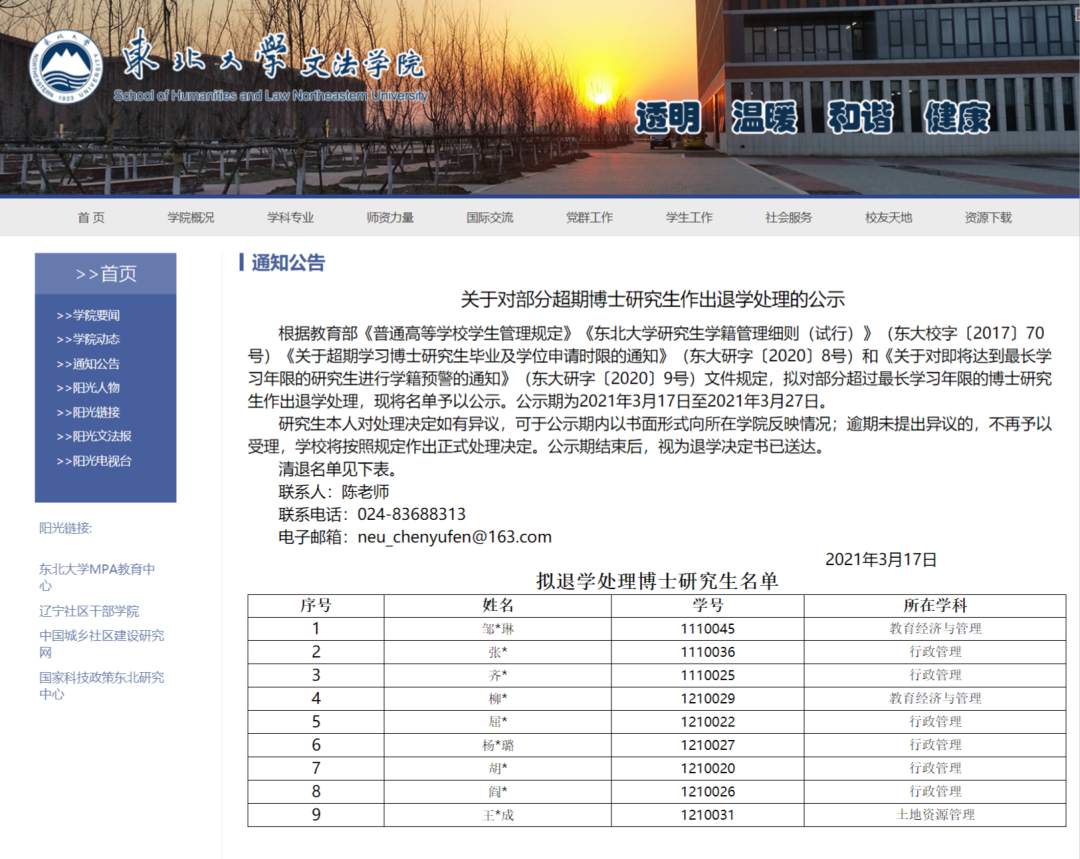 1616067184198878.png?x-oss-process=style/w10 FireShot Capture 142 - 关于对部分超期博士研究生作出退学处理的公示 - www.wfxy.neu.edu.cn.png?x-oss-process=style/w10