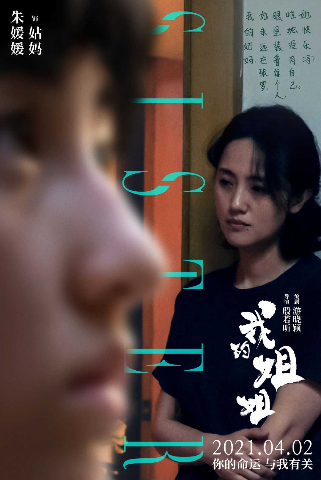《我的姐姐》朱媛媛角色海报