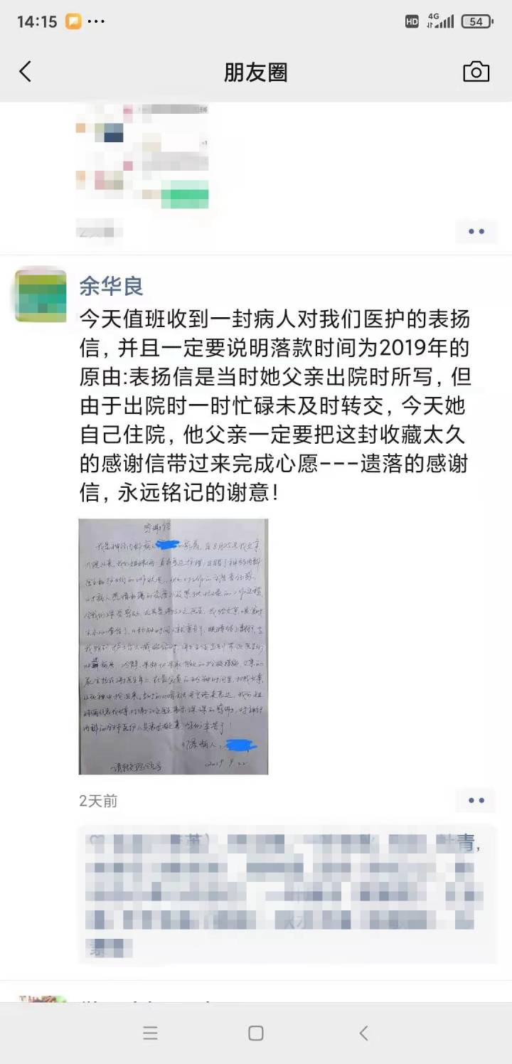 医院行政总值班余华良收信后在朋友圈发文.jpg 医院行政总值班余华良收信后在朋友圈发文.jpg