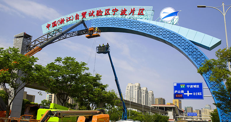 中国(浙江)自贸试验区宁波片区形象标识工程预计6月竣工