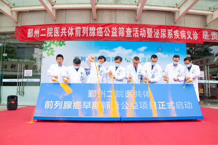前列腺癌早期筛查公益项目启动仪式.jpg 前列腺癌早期筛查公益项目启动仪式.jpg