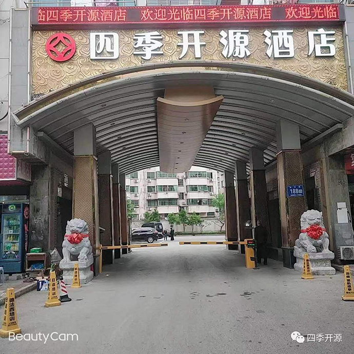 四季开源酒店外貌。图片来自 四季开源酒店微信号