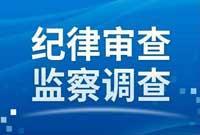 鄞州区司法局党组副书记、副局长徐光耀接受纪律审查和监察调查