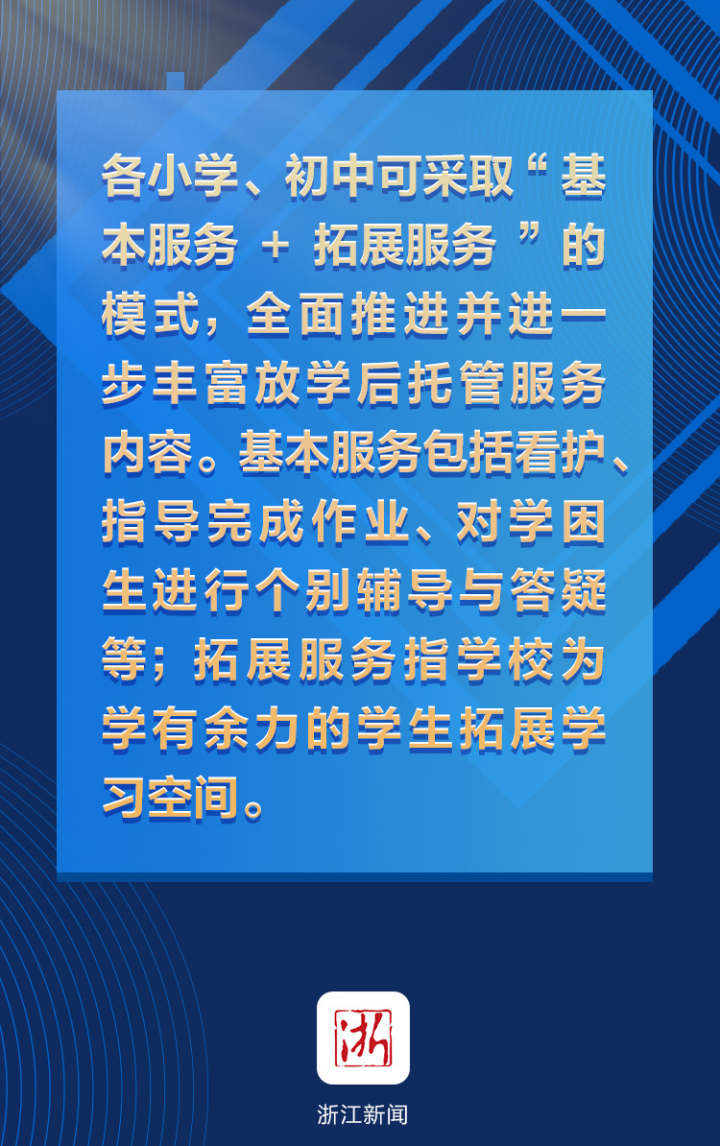 浙江义务教育学校课后服务实施意见来了