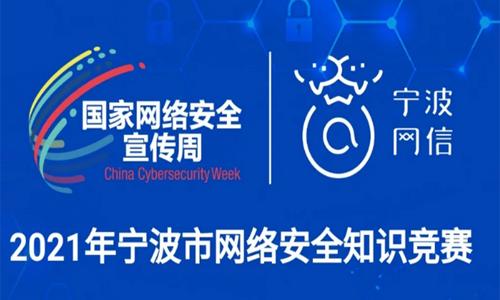 2021年宁波市网络安全知识竞赛来袭｜请您参与！