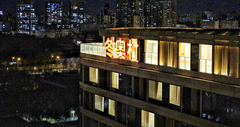 北京冬奥村首次亮灯
