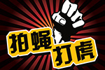 温州市委原副书记、政法委原书记林晓峰受到开除党籍、开除公职处分