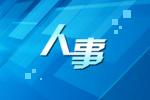 浙江省政府公布一批职务任免通知