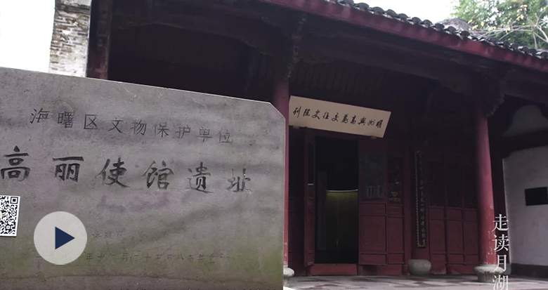 走读月湖｜高丽使馆为何建在远离京城的宁波？