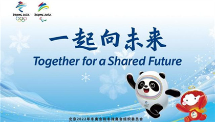2022北京冬奥会口号歌《一起向未来》