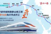 宁波市域铁路象山线先行节点工程开工 计划2027年上半年通车