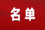 中国共产党浙江省第十五届委员会委员名单