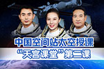 中国空间站“天宫课堂”第二课取得圆满成功