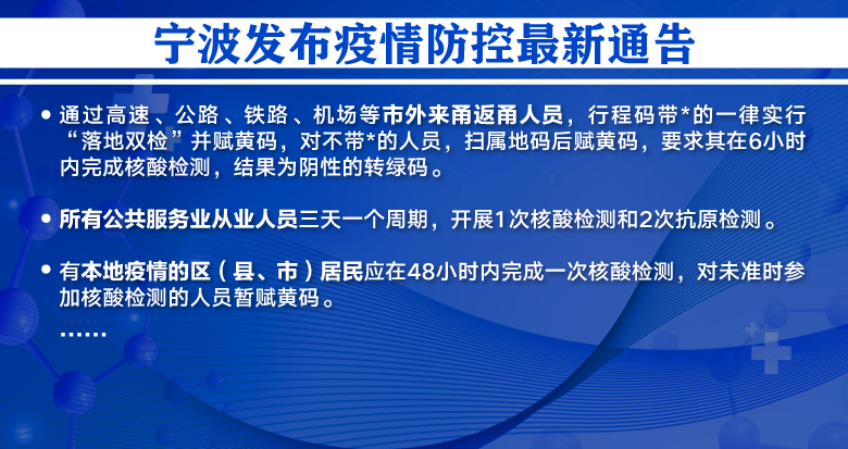 宁波发布疫情防控最新通告：对市外来甬返甬人员先赋黄码