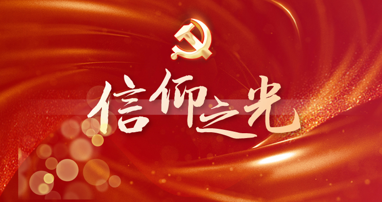 中国宁波网推出七一特别策划《信仰之光》