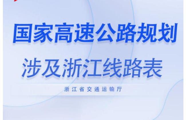 国家公路网规划公布 多条涉及宁波 新增上海-慈溪沪甬通道