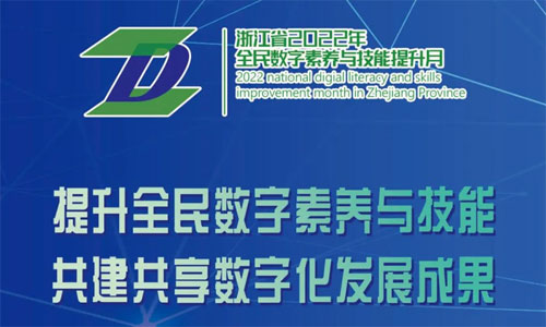 浙江省2022年全民数字素养与技能提升月