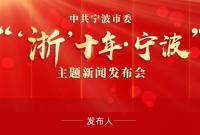 中共宁波市委“‘浙’十年・宁波”主题新闻发布会举行