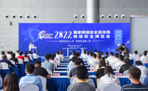 2022年国家网络安全宣传周网络安全博览会启动